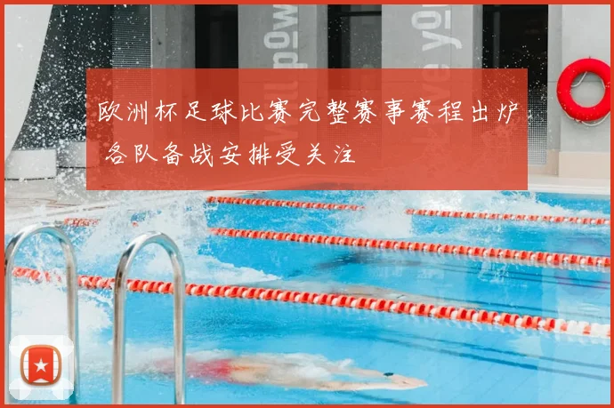 欧洲杯足球比赛完整赛事赛程出炉 各队备战安排受关注