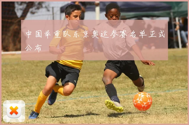 中国举重队东京奥运参赛名单正式公布