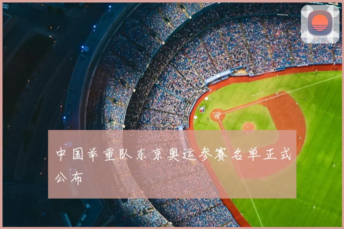 中国举重队东京奥运参赛名单正式公布
