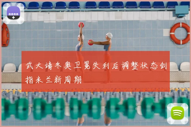 武大靖冬奥卫冕失利后调整状态剑指米兰新周期