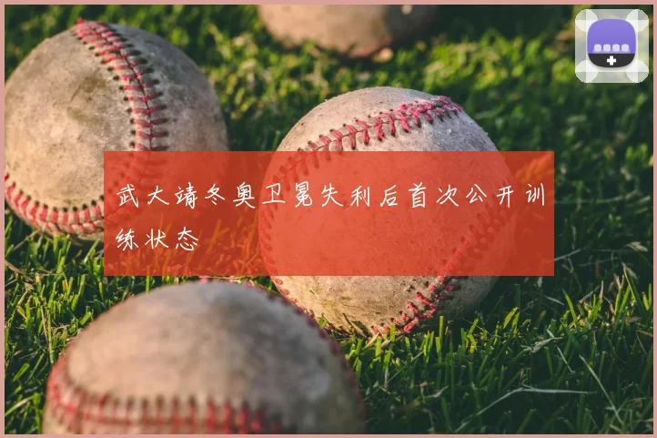 武大靖冬奥卫冕失利后首次公开训练状态