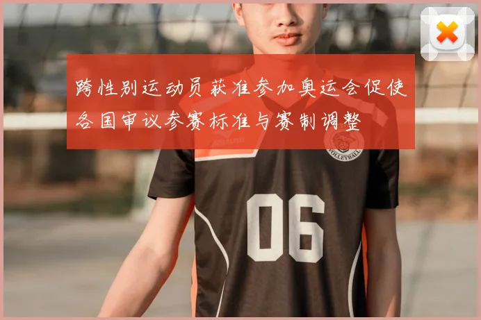 跨性别运动员获准参加奥运会促使各国审议参赛标准与赛制调整