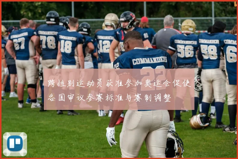 跨性别运动员获准参加奥运会促使各国审议参赛标准与赛制调整