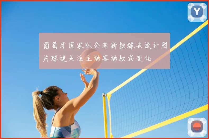 葡萄牙国家队公布新款球衣设计图片球迷关注主场客场款式变化