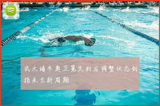 武大靖冬奥卫冕失利后调整状态剑指米兰新周期