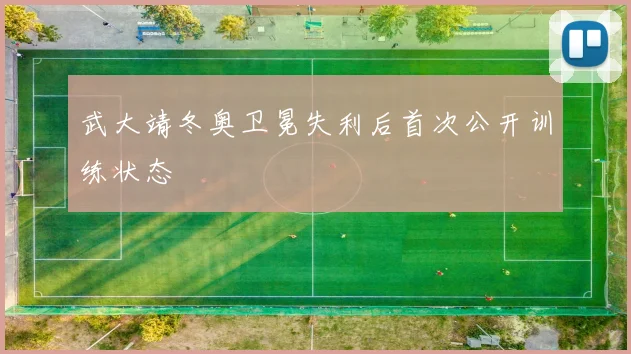 武大靖冬奥卫冕失利后首次公开训练状态
